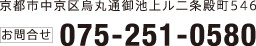 京都市中京区烏丸通御池上ル二条殿町546 お問合せ 075-251-0580